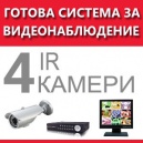 Система за видеонаблюдение - цветна с 4 външни охранителни инфрачервени камери и онлайн наблюдение
