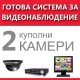 Система за видеонаблюдение - цветна с 2 куполни охранителни камери и онлайн наблюдение през интернет